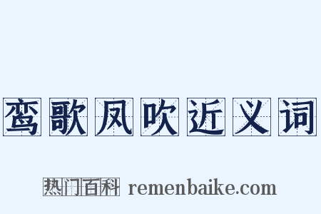 鸾歌凤吹近义词是什么意思的图片